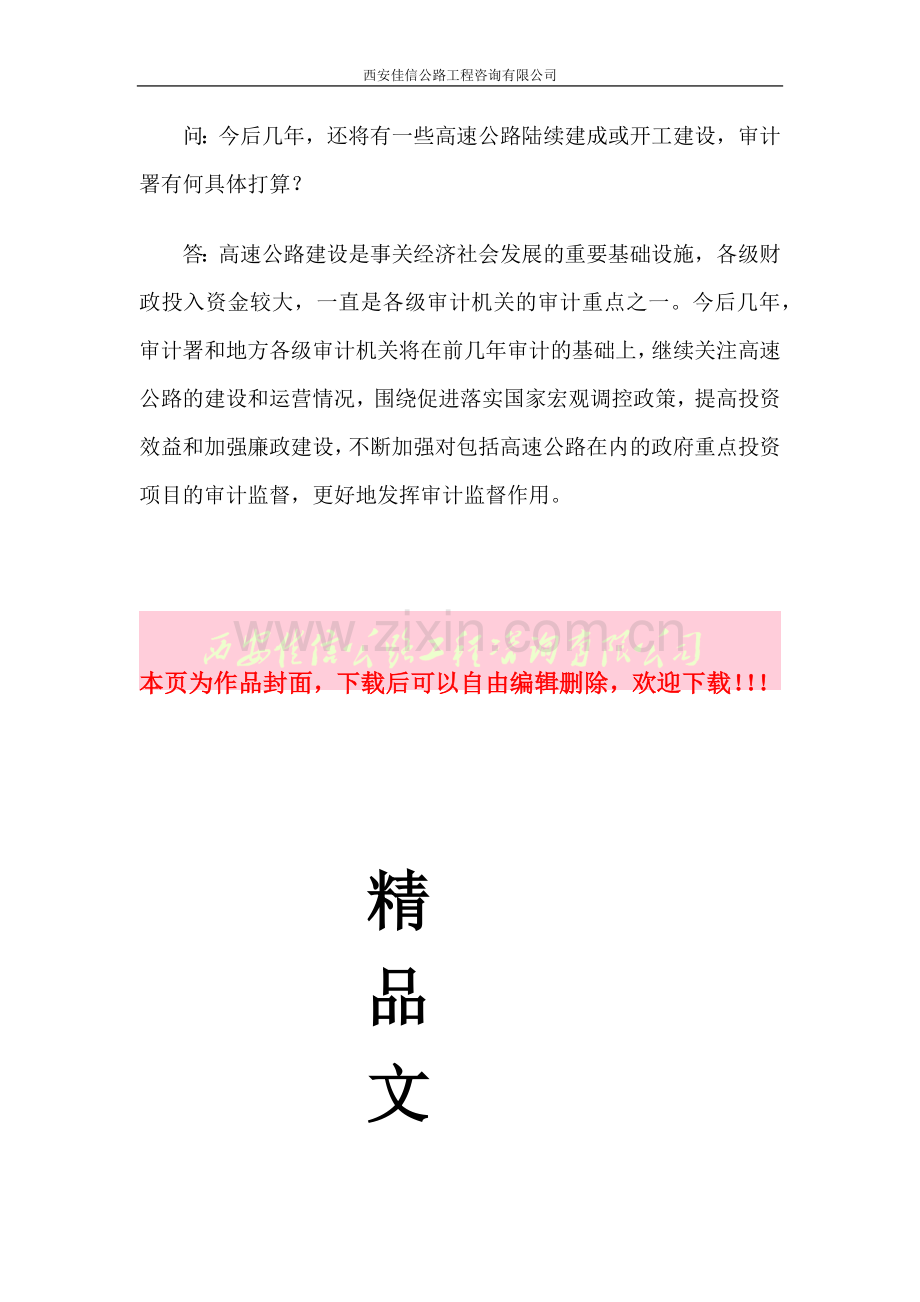 审计署有关部门负责人就5条高速公路竣工财务决算草案审计情况答记者问(西安佳信公路工程咨询有限公司).docx_第3页