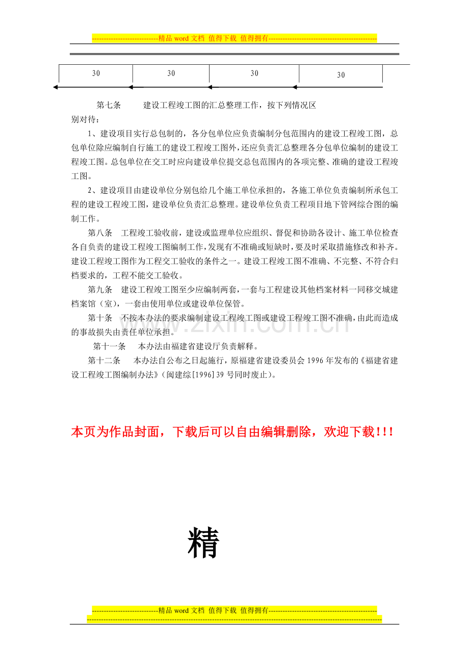 福建省建设厅关于印发《福建省建设工程竣工图编制办法》的通知(闽建法〔2002〕104号-2002年8月12日).doc_第3页