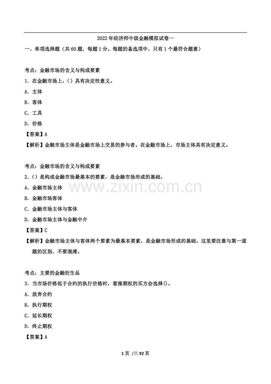 2022年中级经济师考试-金融专业知识和实物模拟试题3套及答案解析.doc_第1页