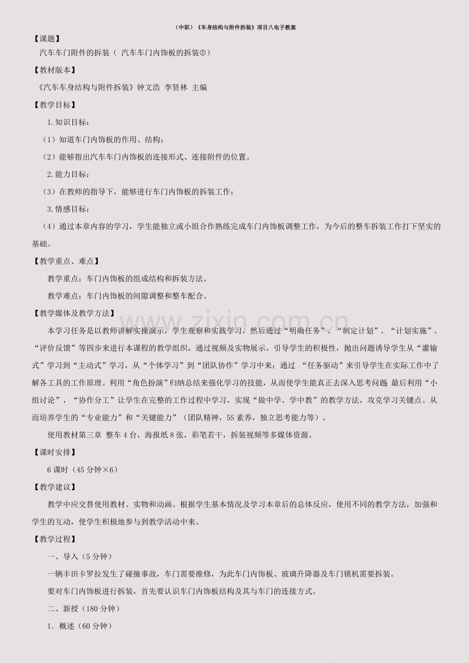 (中职)《车身结构与附件拆装》项目八电子教案.doc_第1页