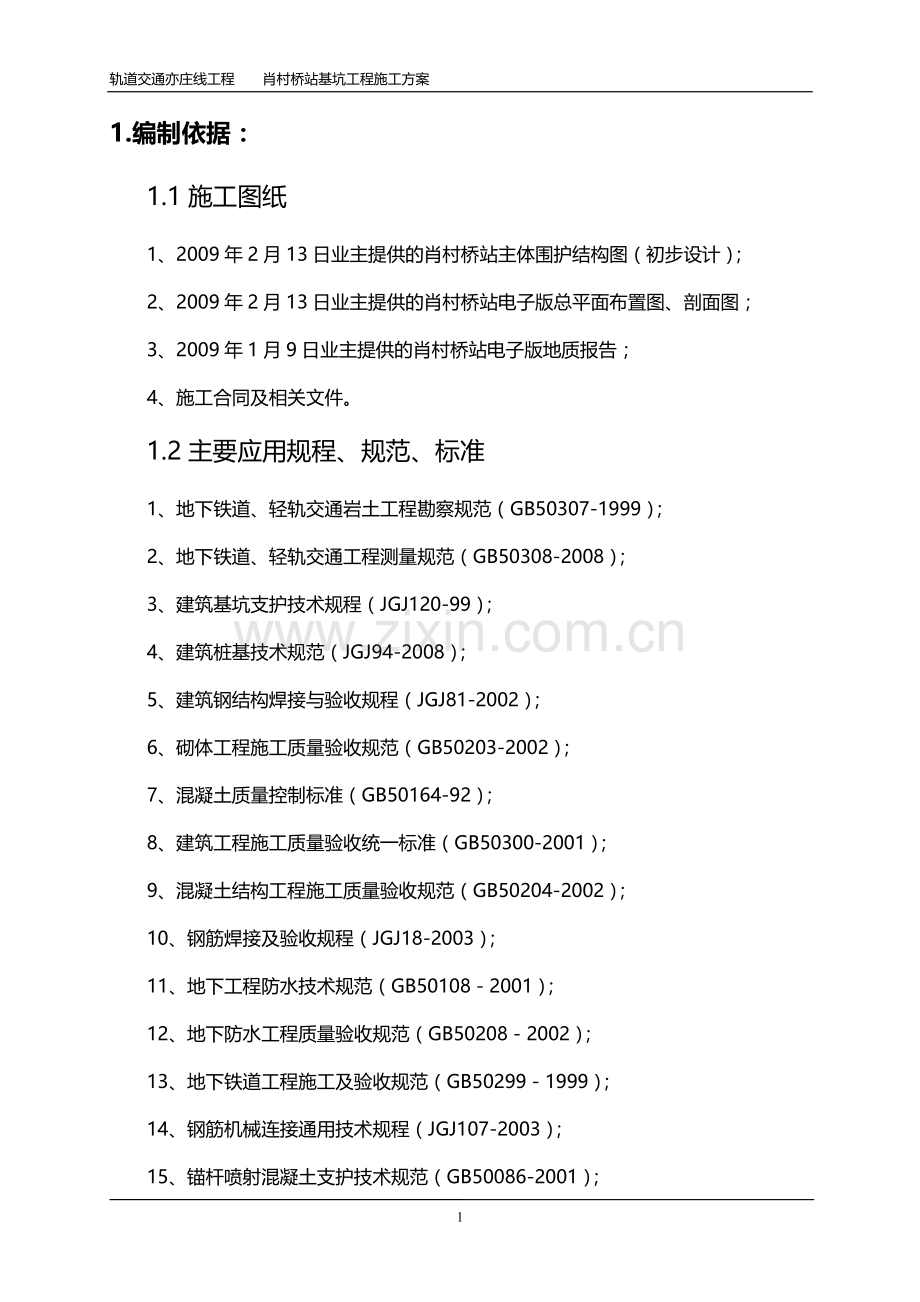 围护结构施工方案(锚杆).doc_第1页