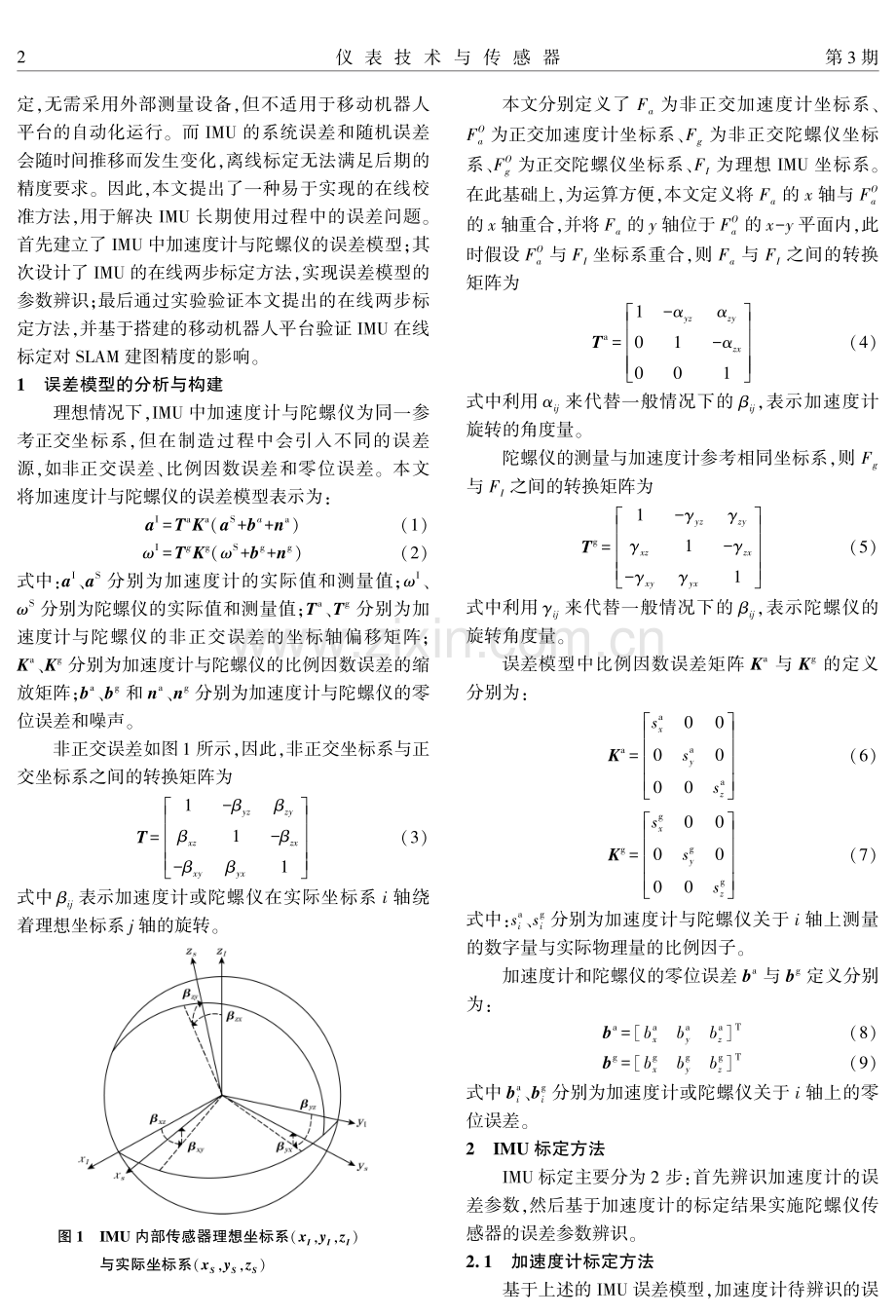 基于IMU在线校准的SLAM精度提升方法研究.pdf_第2页