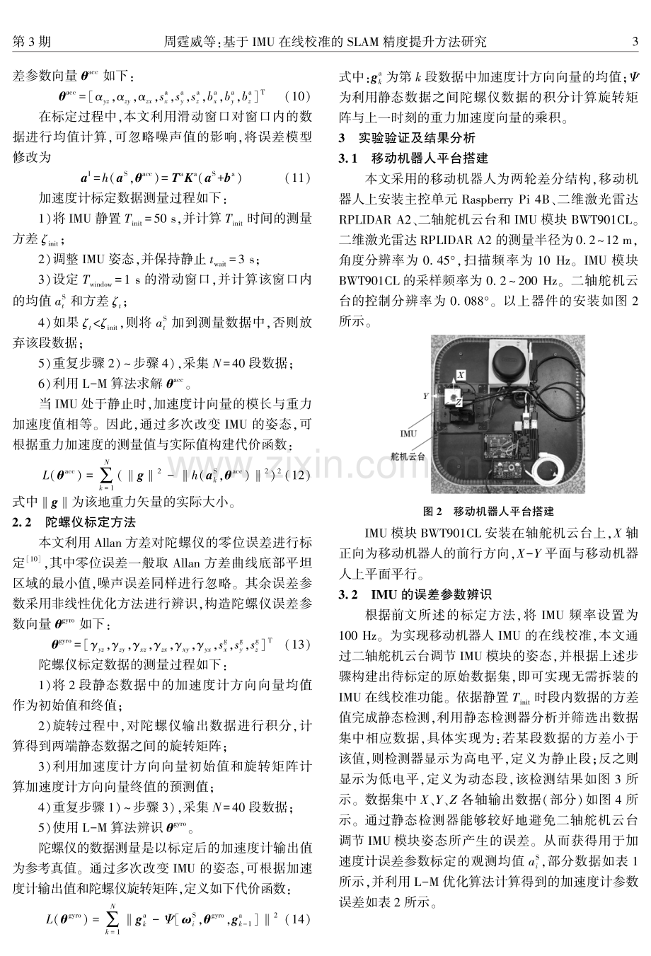 基于IMU在线校准的SLAM精度提升方法研究.pdf_第3页