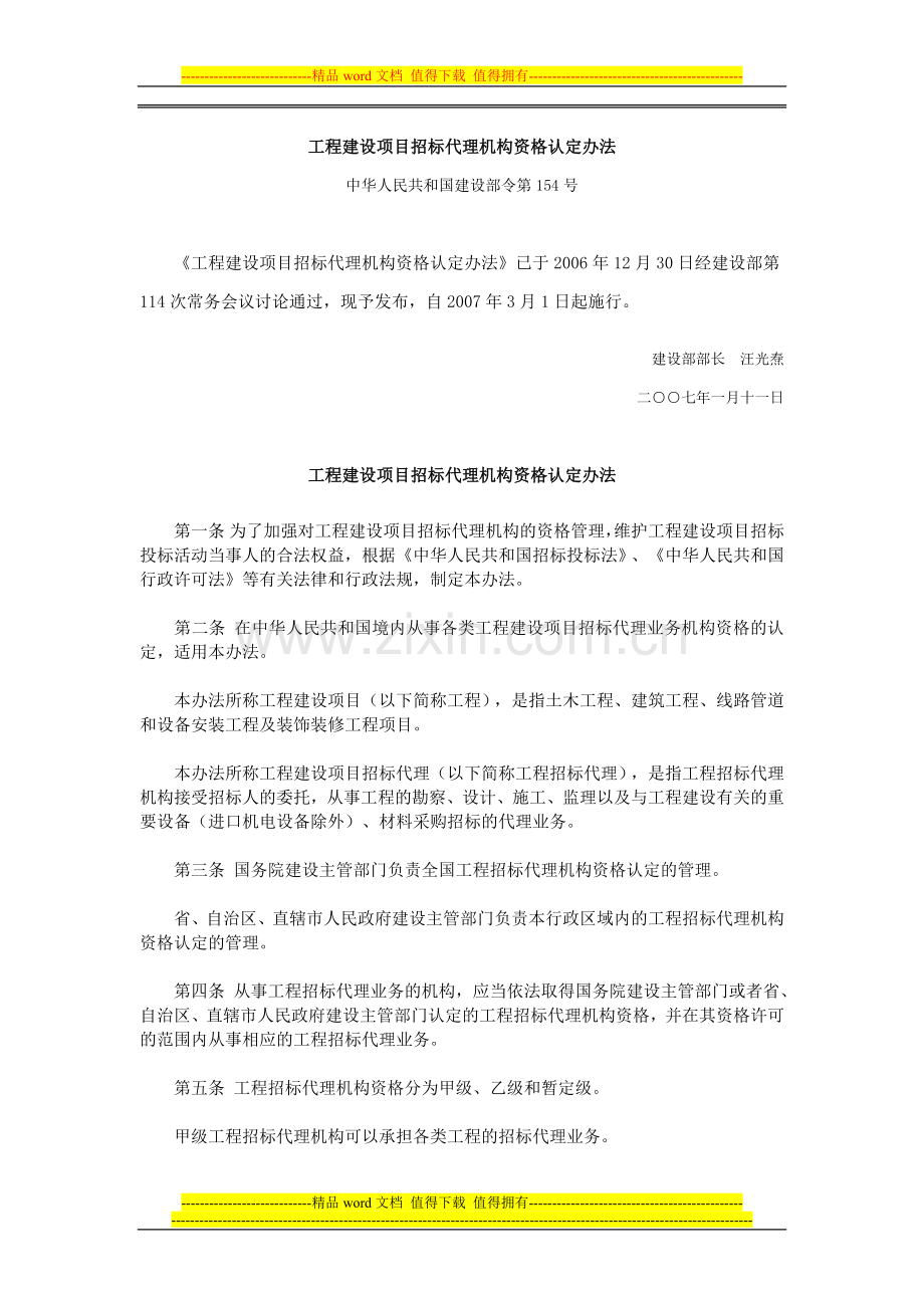 工程建设项目招标代理机构资格认定办法(建设部令第154号).docx_第1页