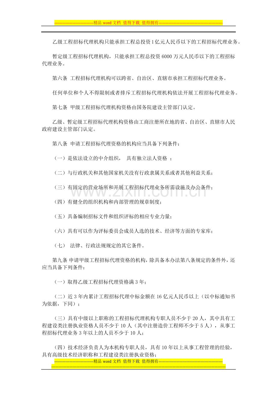 工程建设项目招标代理机构资格认定办法(建设部令第154号).docx_第2页