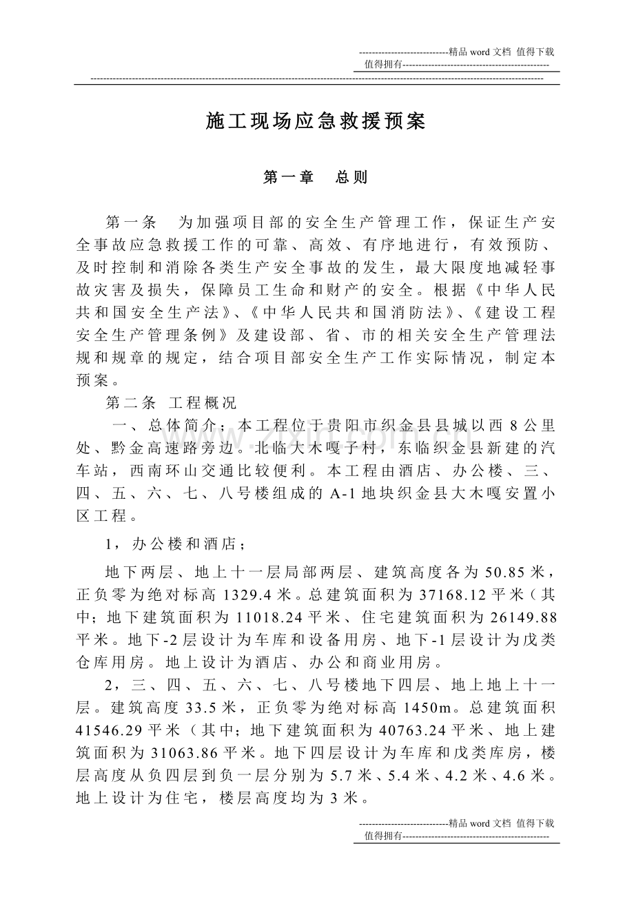 施工现场应急救援预案(修改好).doc_第2页