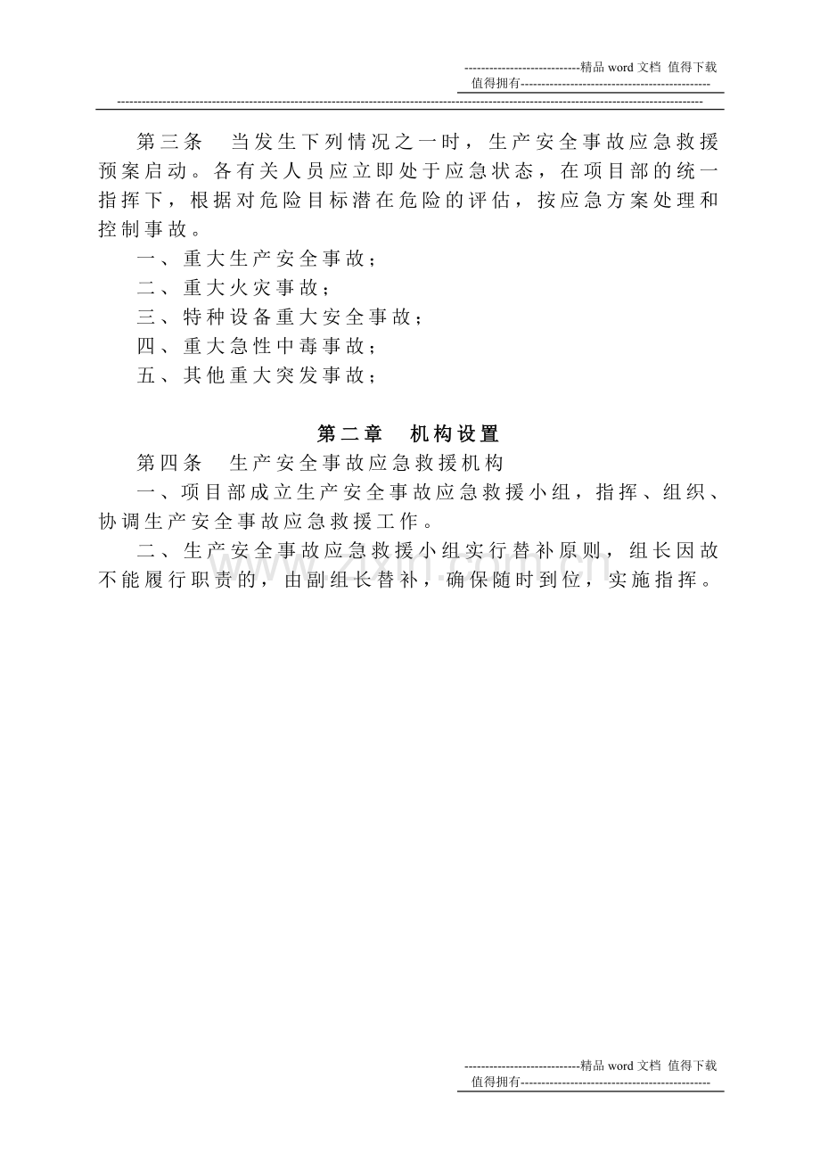 施工现场应急救援预案(修改好).doc_第3页