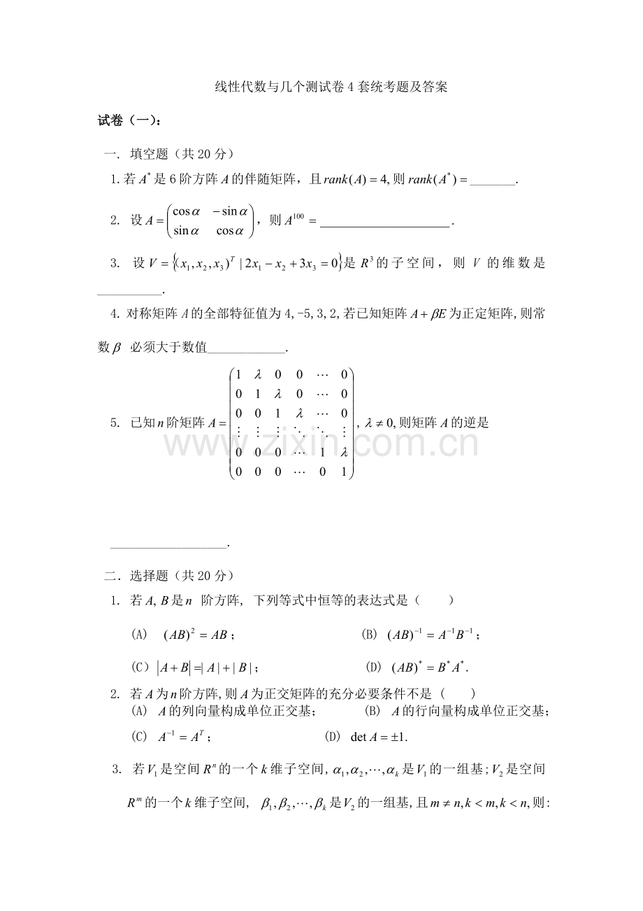 2022年线性代数与几何测试卷4套统考题及答案.doc_第1页