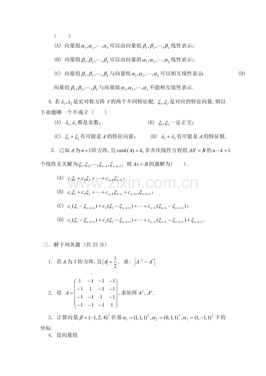 2022年线性代数与几何测试卷4套统考题及答案.doc_第2页