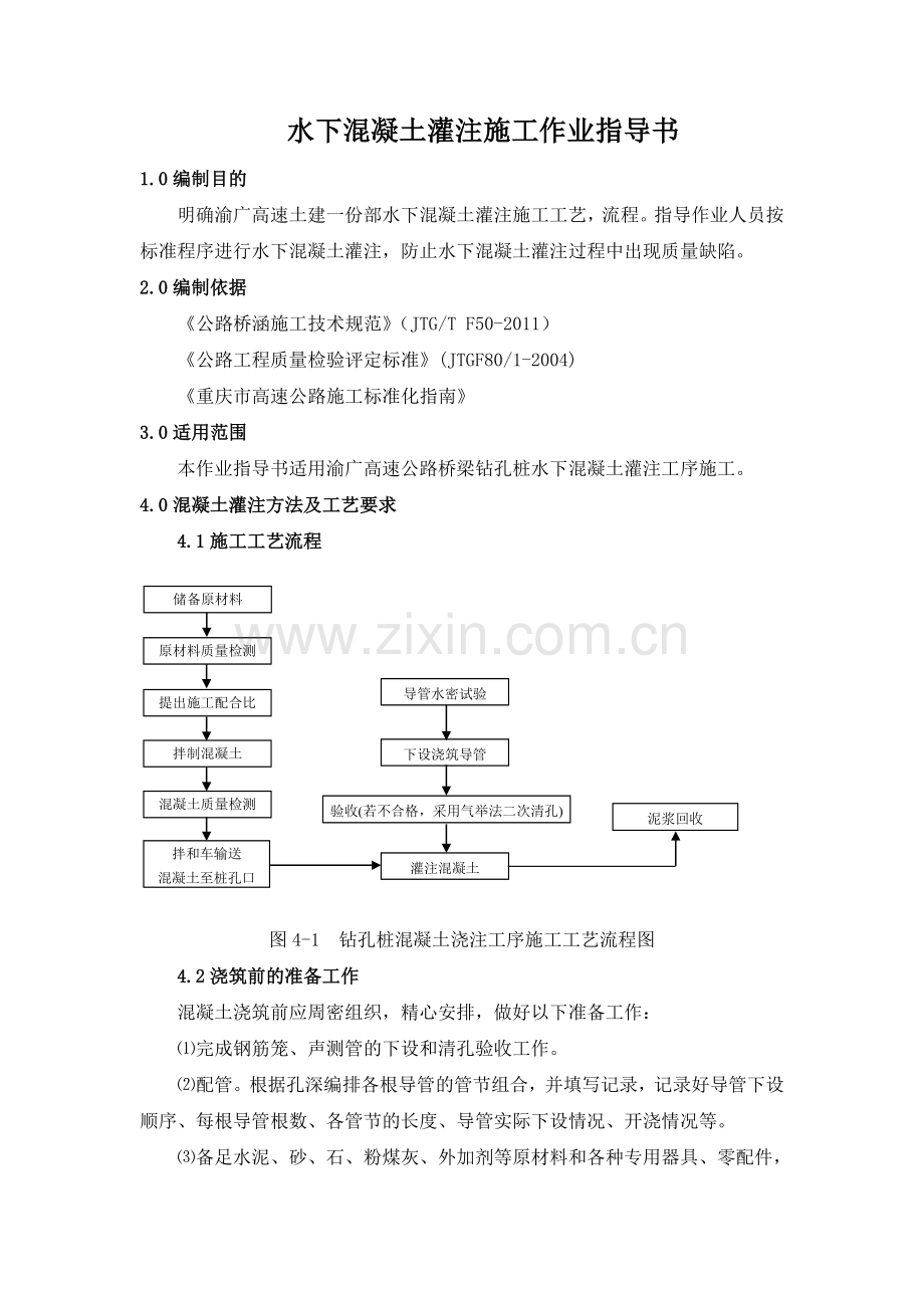 水下混凝土灌注施工作业指导书.doc_第1页