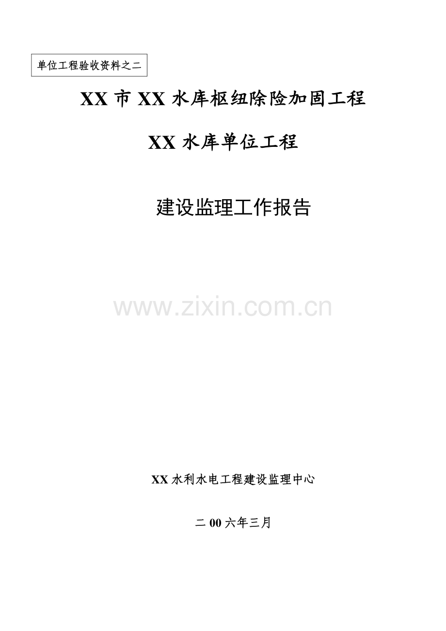 XXX水库单位工程建设监理工作报告.doc_第1页