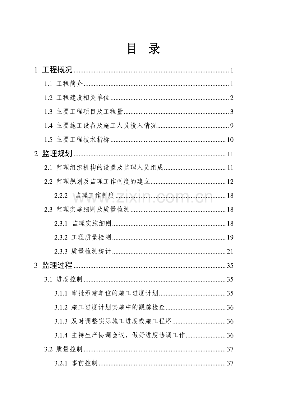 XXX水库单位工程建设监理工作报告.doc_第3页