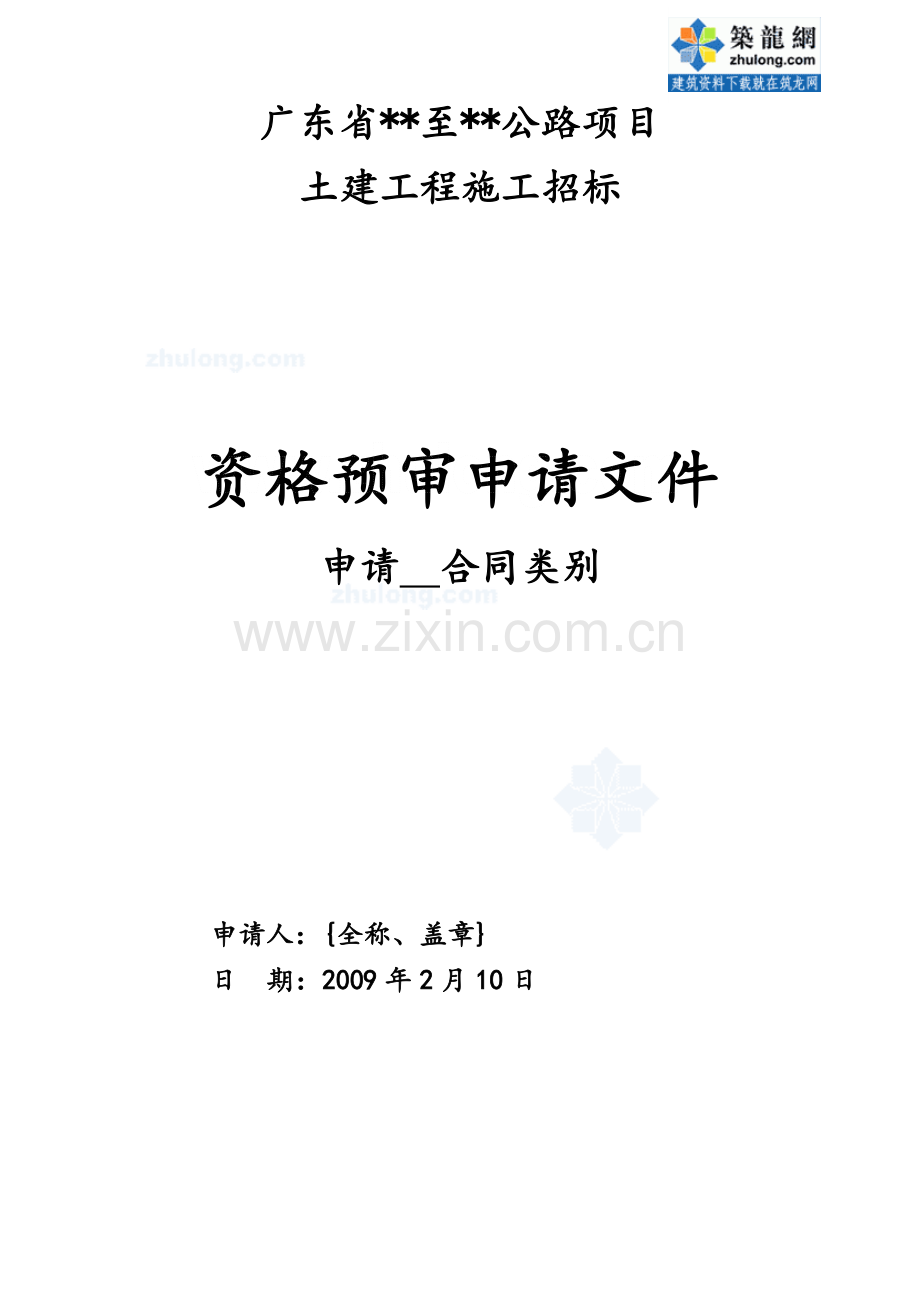 广东省某公路施工招标资格预审申请文件-secret.doc_第1页