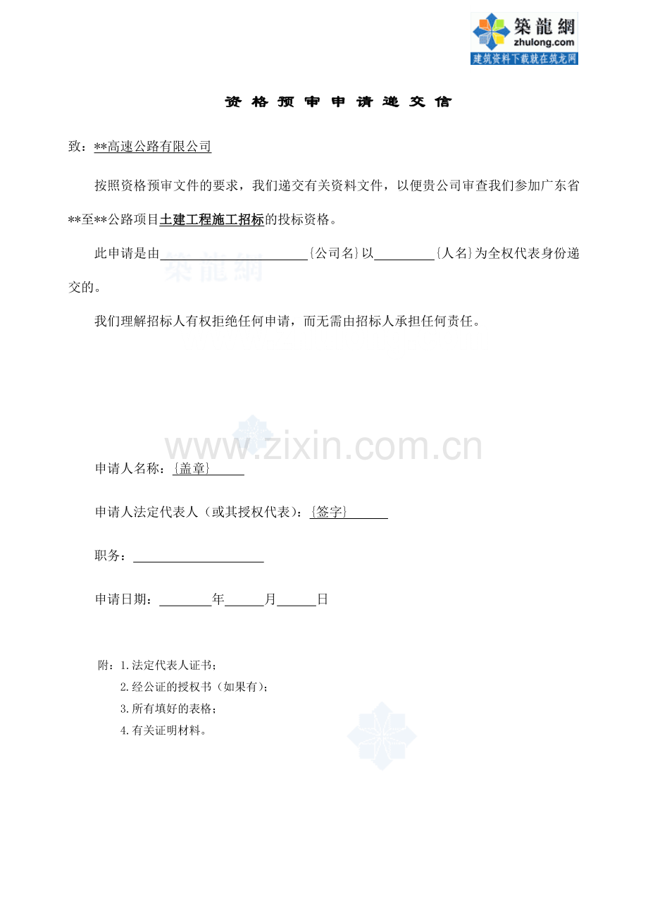 广东省某公路施工招标资格预审申请文件-secret.doc_第2页