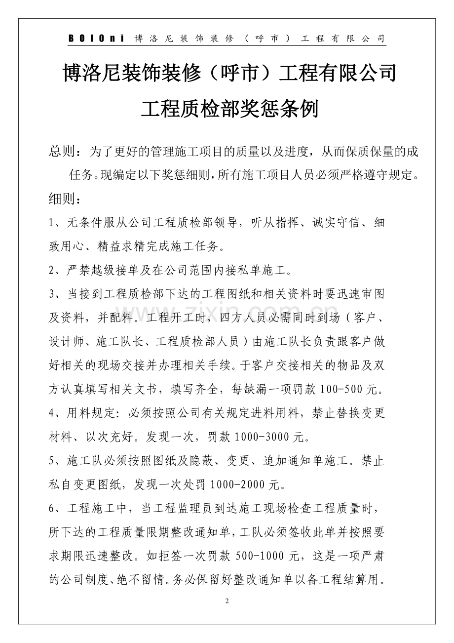 装饰装修工程有限公司质检处罚条例.doc_第2页