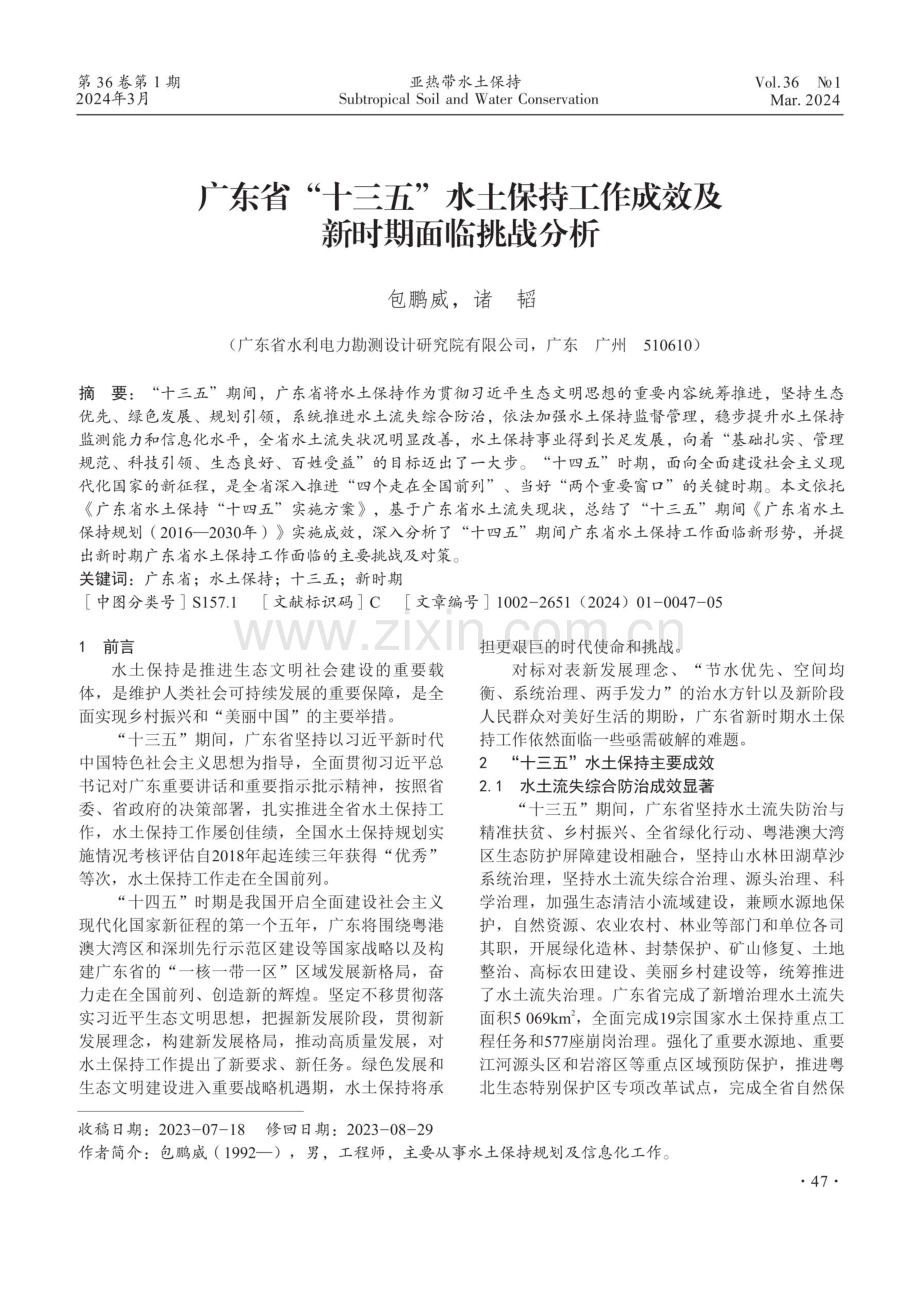 广东省“十三五”水土保持工作成效及新时期面临挑战分析.pdf_第1页