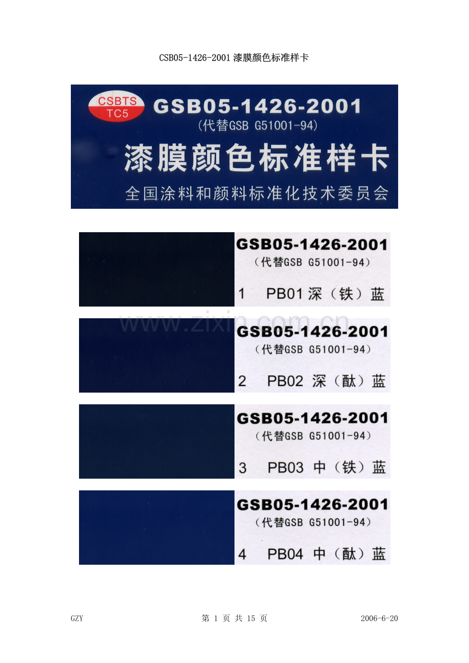 CSB05-1426-2001 漆膜颜色标准样卡.pdf_第1页