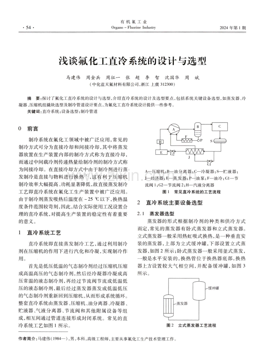 浅谈氟化工直冷系统的设计与选型.pdf_第1页