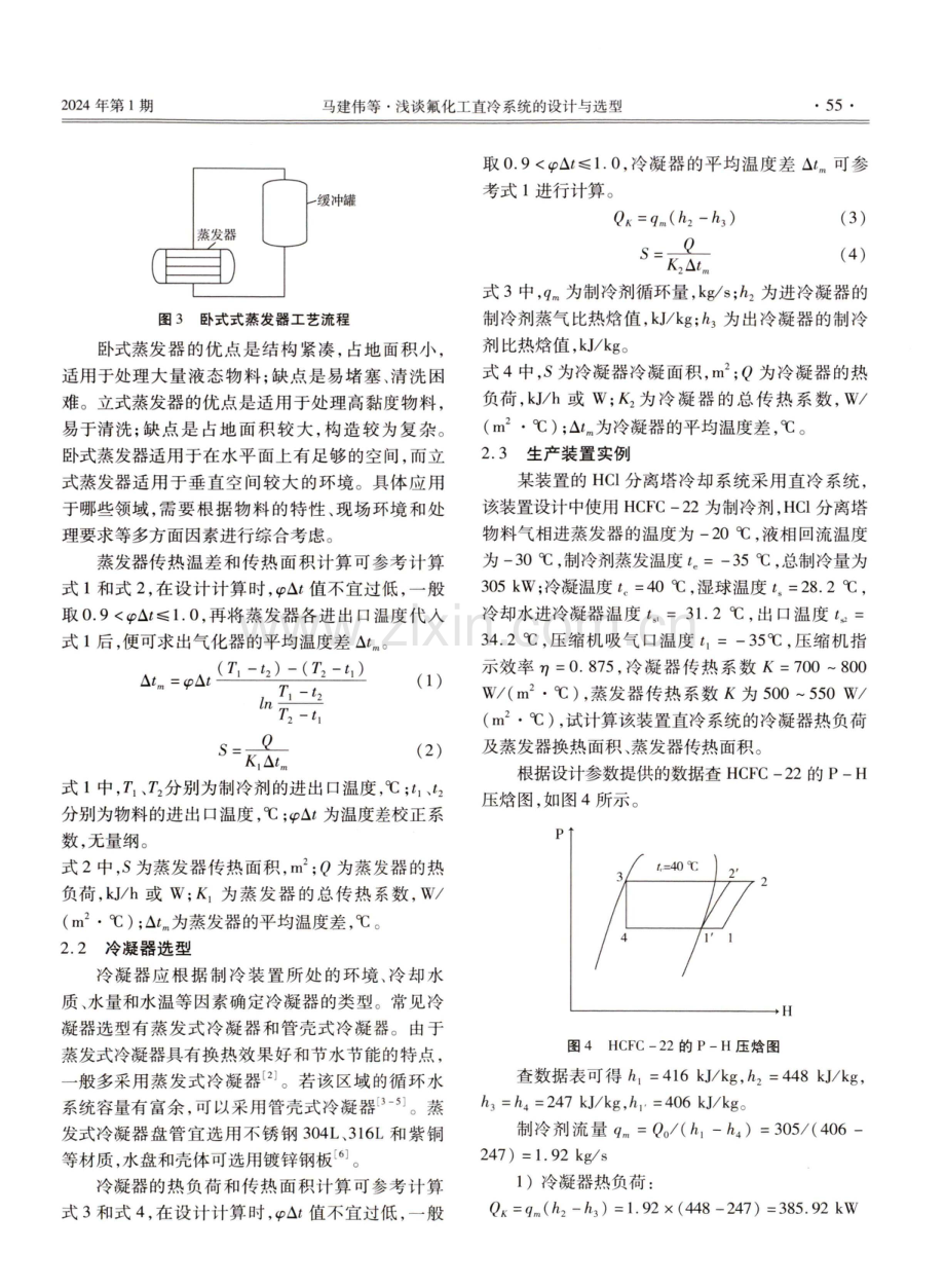 浅谈氟化工直冷系统的设计与选型.pdf_第2页