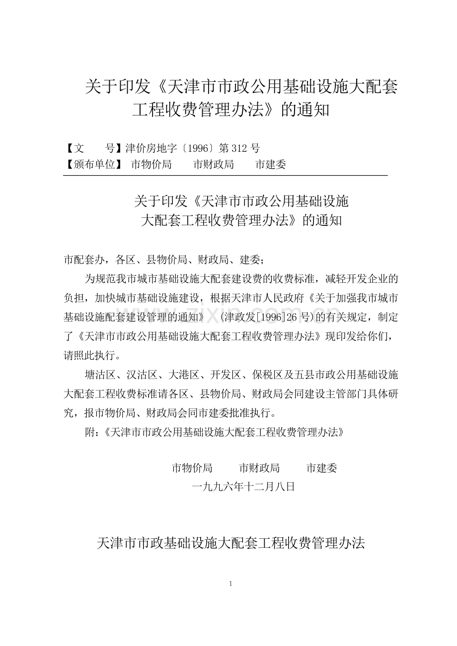 《关于印发《天津市市政公用基础设施大配套工程收费管理办法》的通知》津价房地字〔1996〕第312号—自1996.doc_第1页