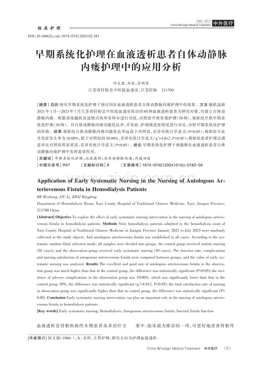 早期系统化护理在血液透析患者自体动静脉内瘘护理中的应用分析.pdf_第1页