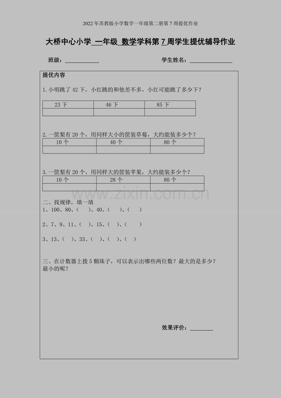 2022年苏教版小学数学一年级第二册第7周提优作业.doc_第1页