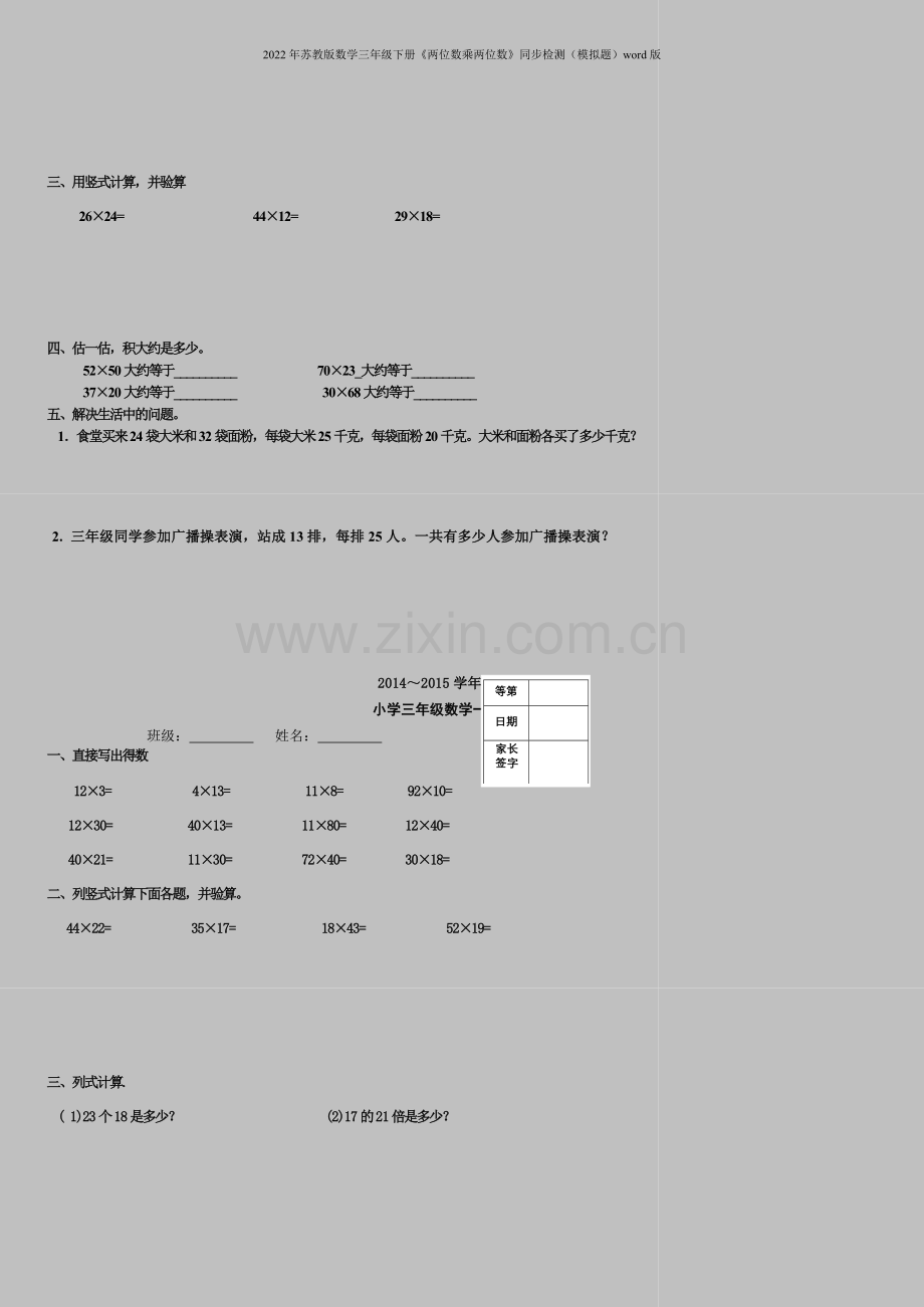 2022年苏教版数学三年级下册《两位数乘两位数》同步检测(模拟题)word版.doc_第2页