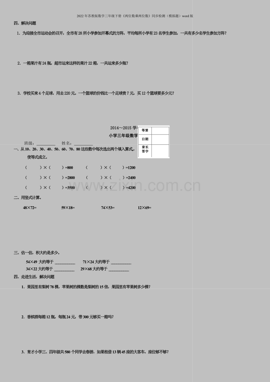 2022年苏教版数学三年级下册《两位数乘两位数》同步检测(模拟题)word版.doc_第3页