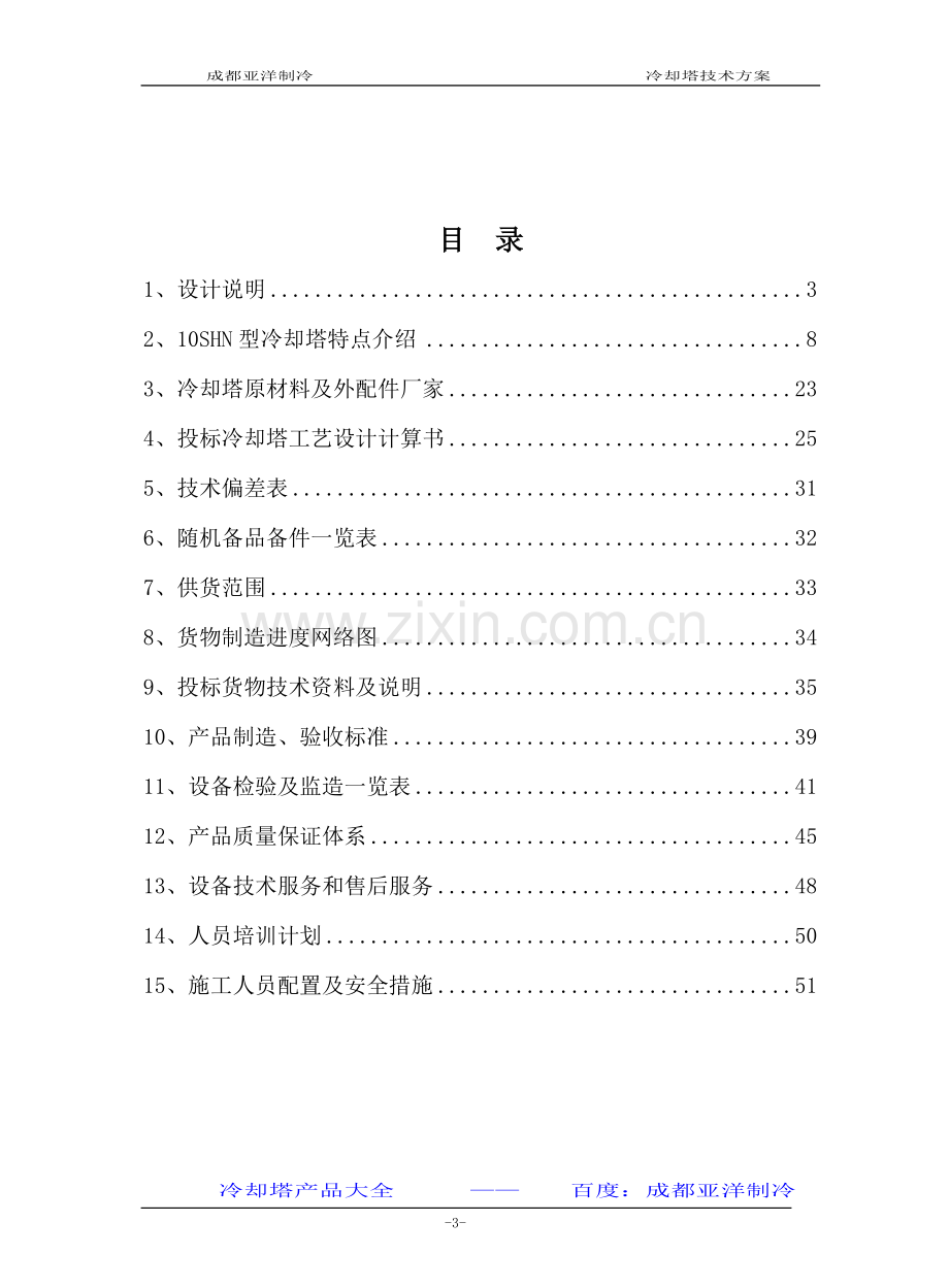 成都冷却塔-来自成都的冷却塔制造厂的施工技术方案.doc_第3页