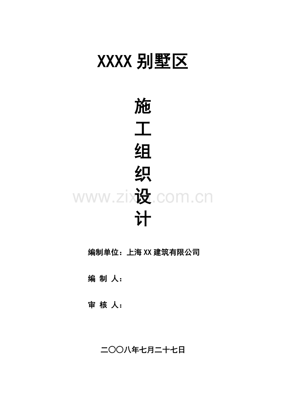 一个别墅工程的施工组织设计方案.docx_第1页