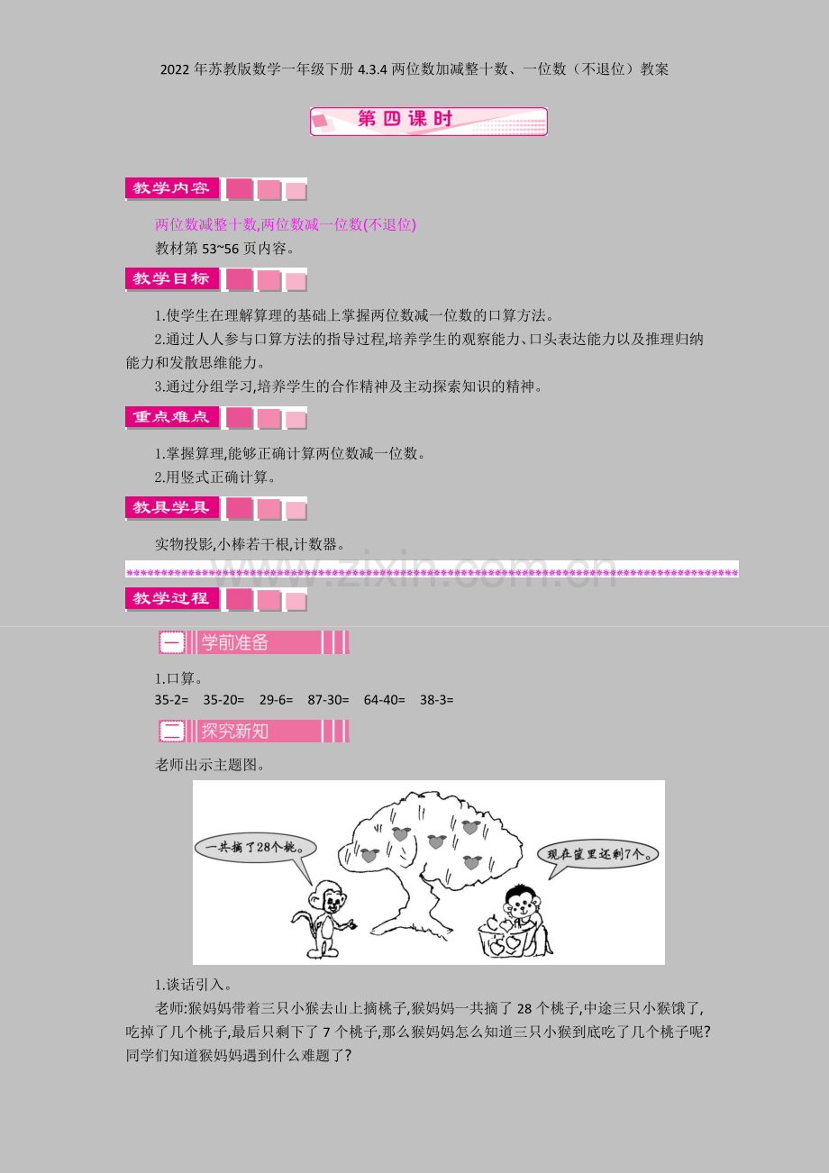 2022年苏教版数学一年级下册434两位数加减整十数、一位数(不退位)教案.docx_第1页