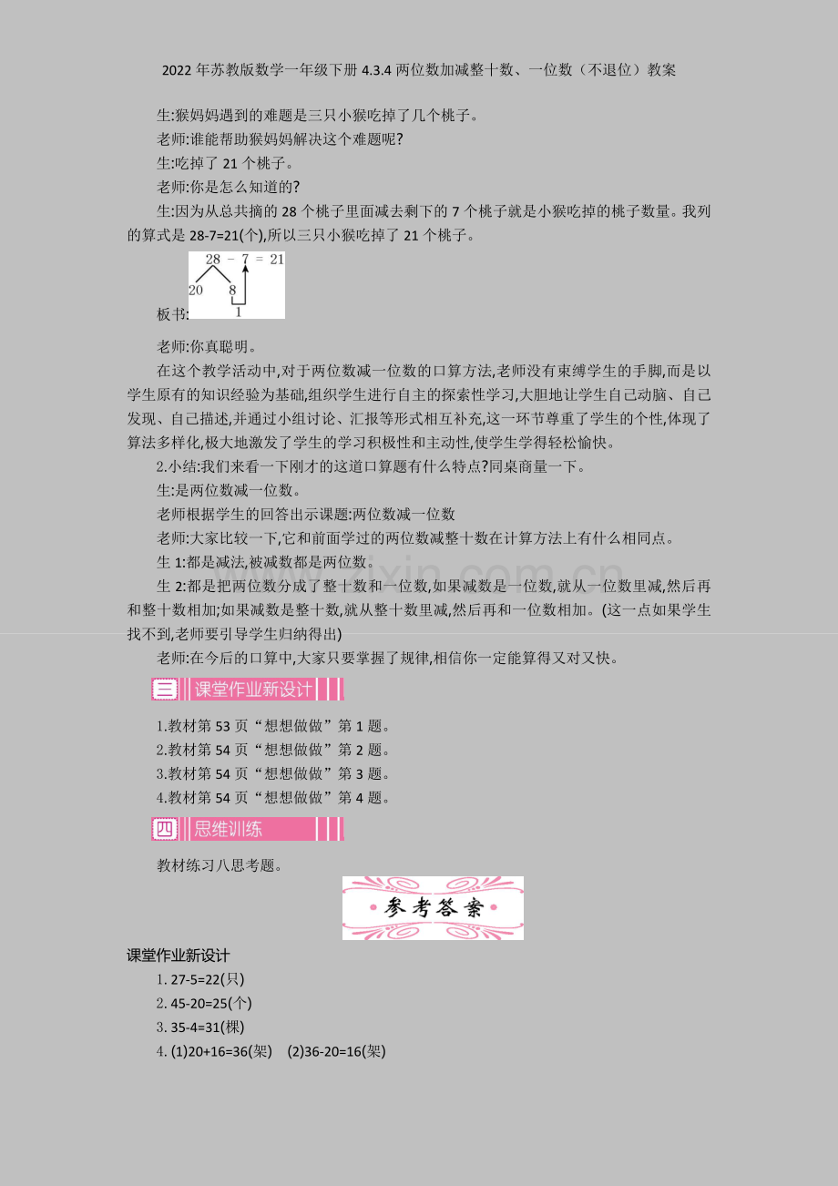 2022年苏教版数学一年级下册434两位数加减整十数、一位数(不退位)教案.docx_第2页
