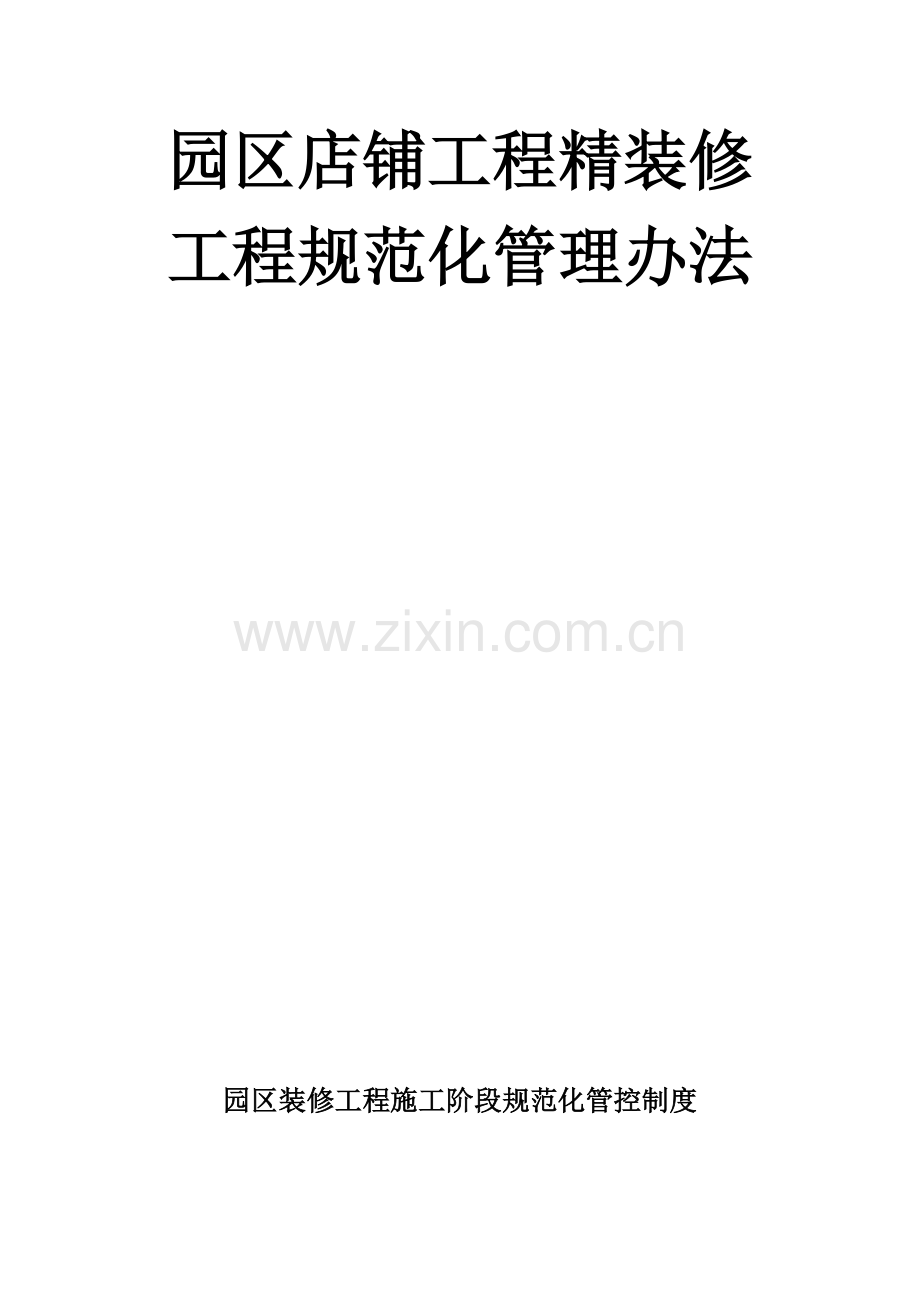 精装修工程规范化管理制度.docx_第2页