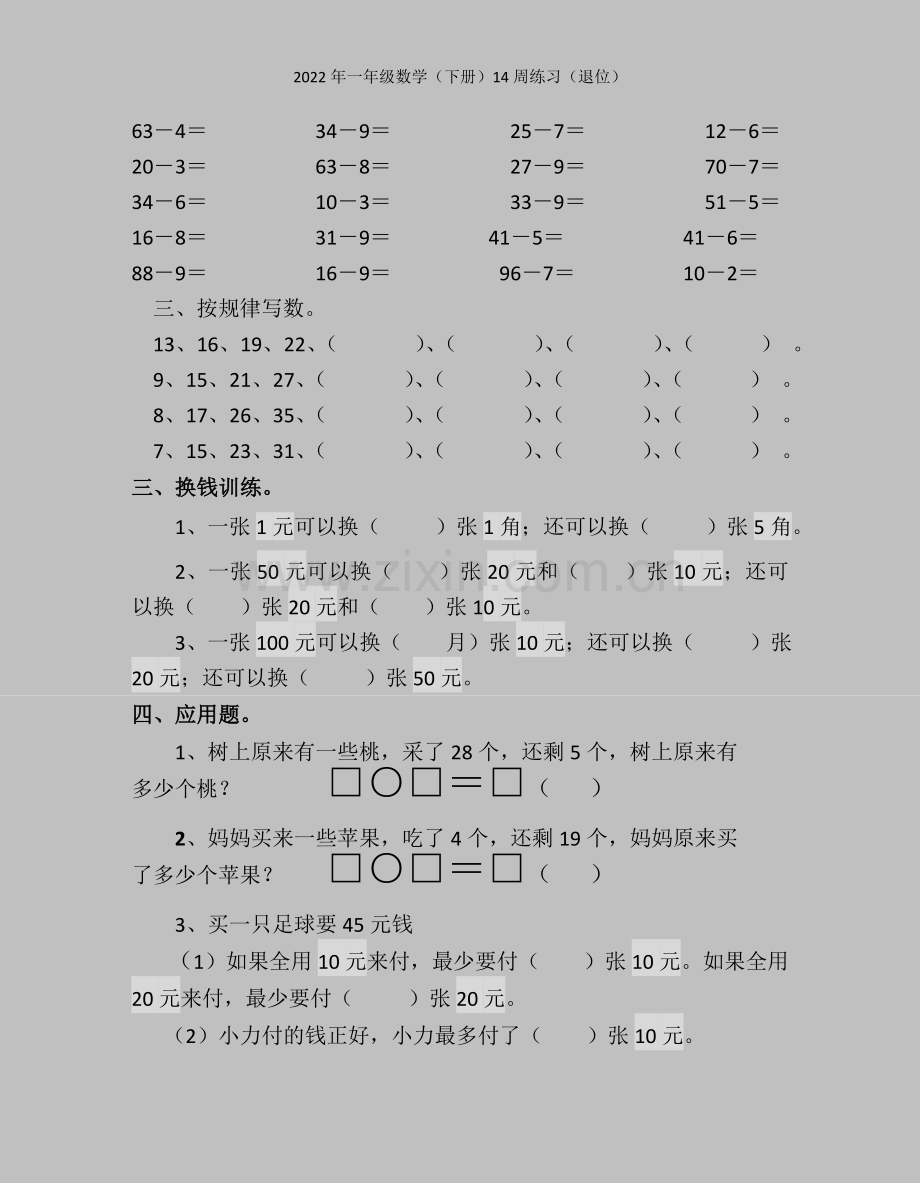 2022年一年级数学(下册)14周练习(退位).doc_第2页