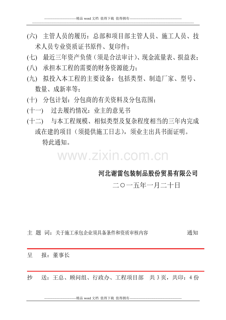 施工企业资质审核内容通知.doc_第2页