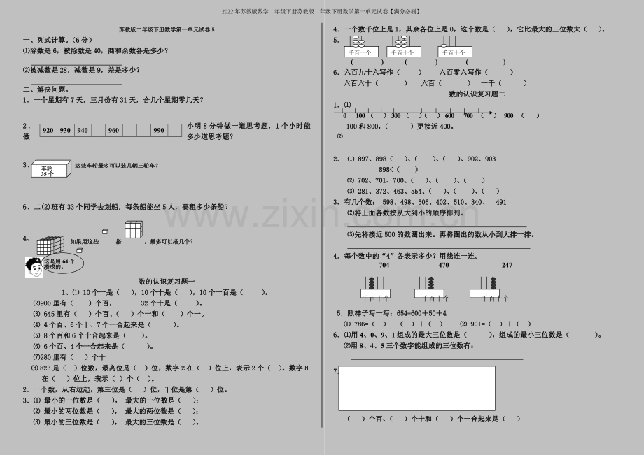 2022年苏教版数学二年级下册苏教版二年级下册数学第一单元试卷【满分必刷】.doc_第1页