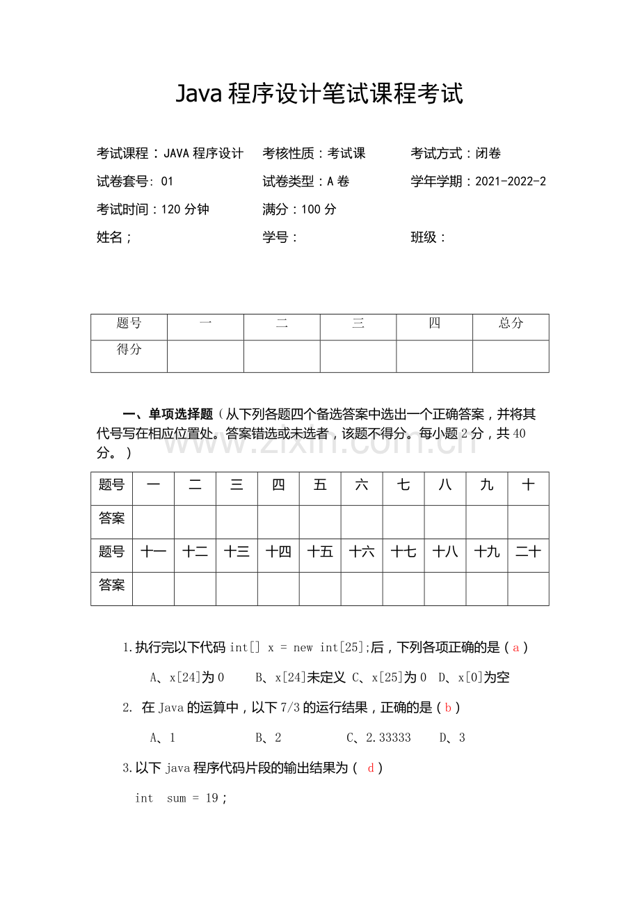 Java程序设计笔试期末试卷试题及答案2套.docx_第1页