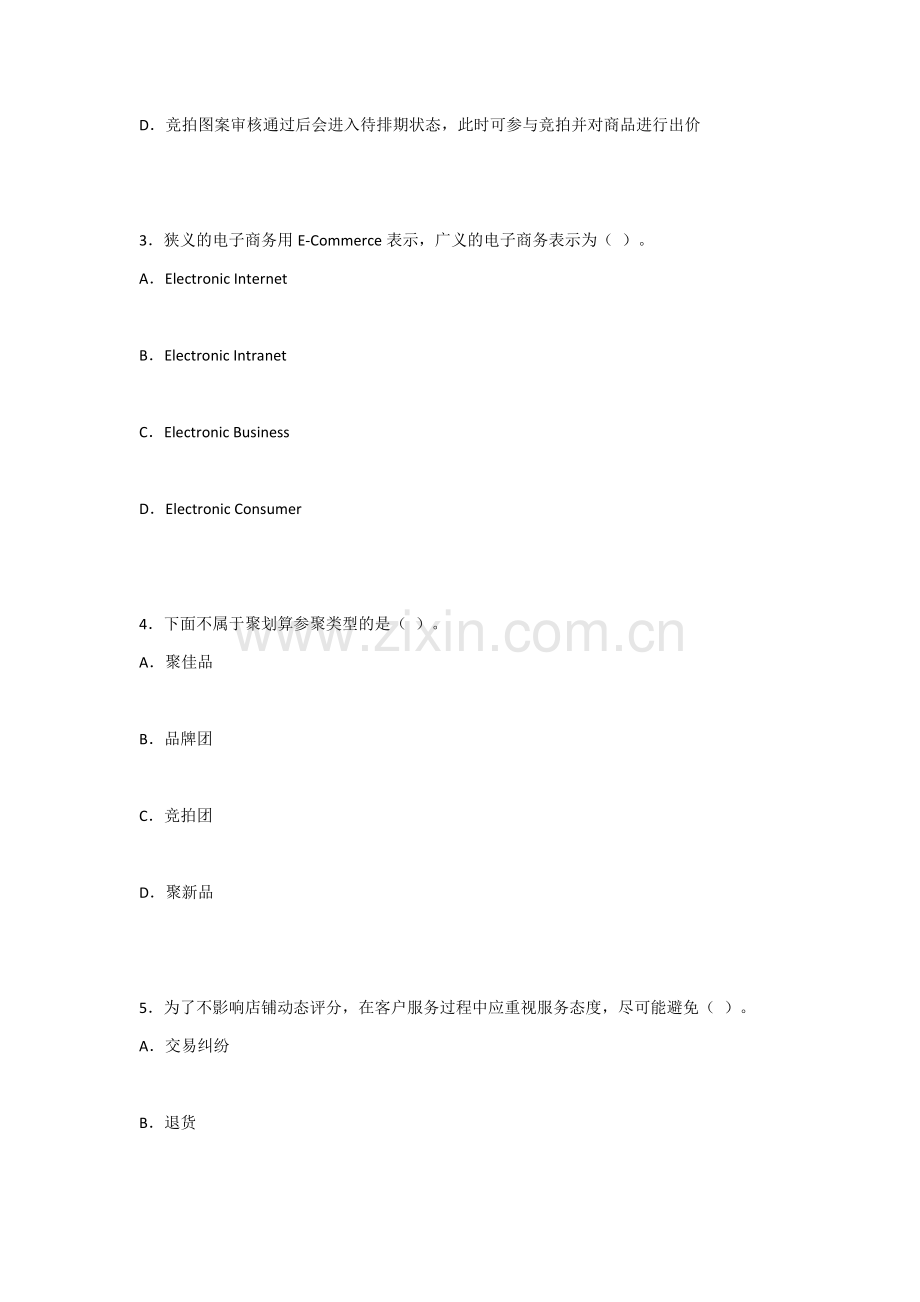 2022年电子商务运营与管理测试卷及答案(题库).docx_第2页