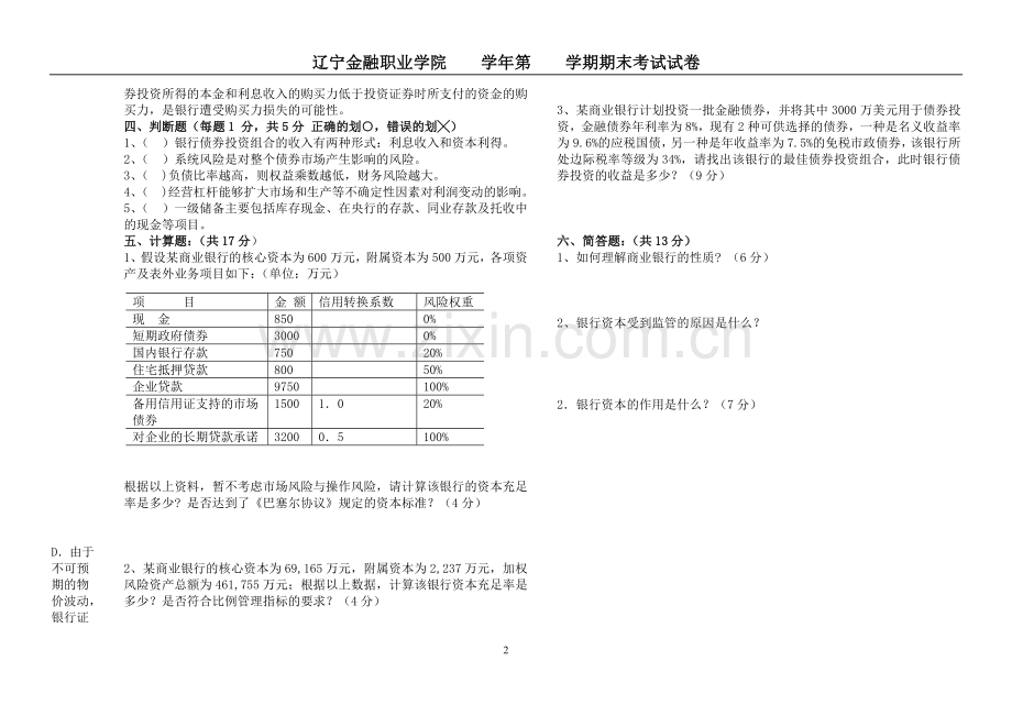 B商业银行经营管理试卷.doc_第2页