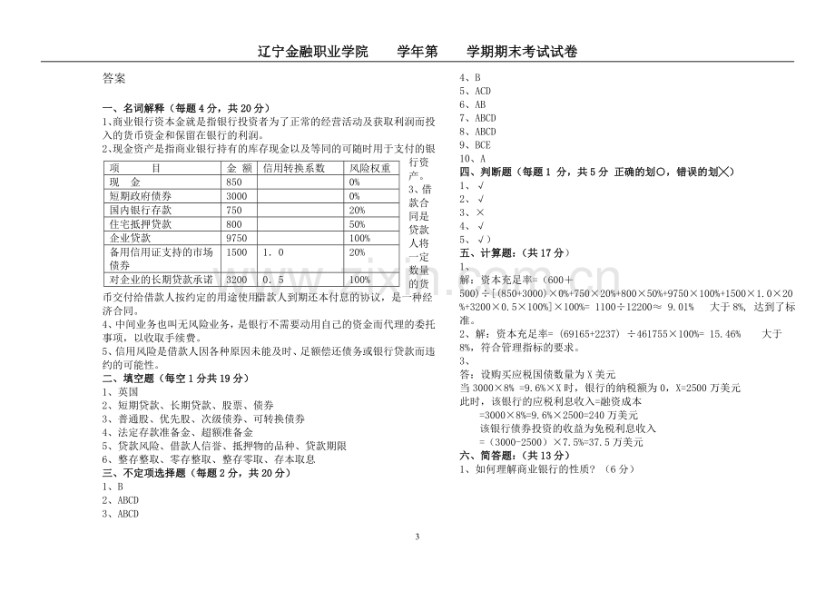 B商业银行经营管理试卷.doc_第3页