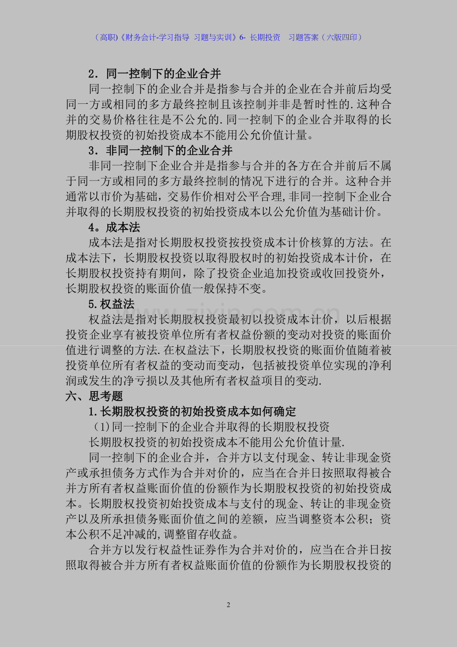 (高职)《财务会计-学习指导-习题与实训》6--长期投资--习题答案(六版四印).doc_第2页