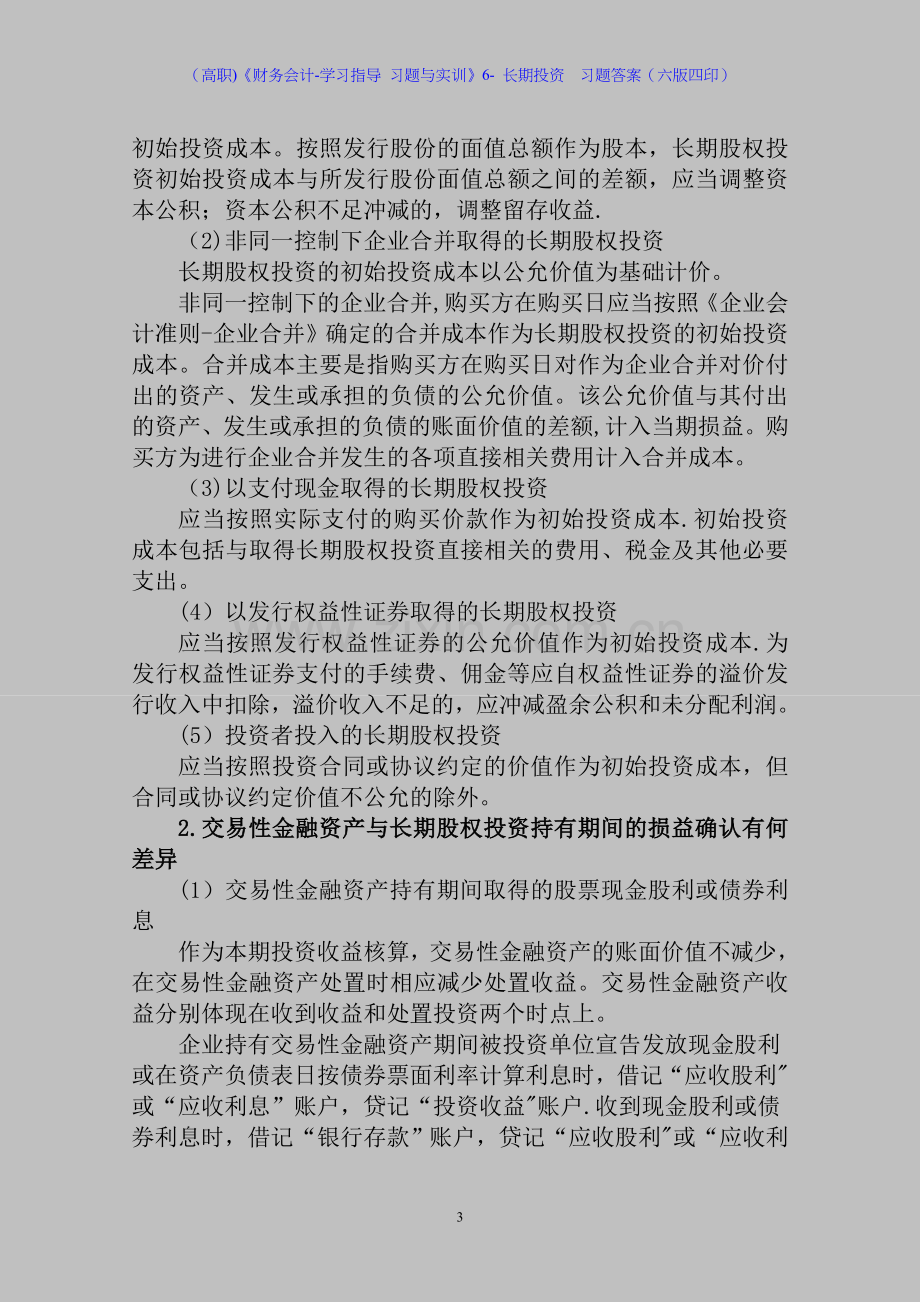 (高职)《财务会计-学习指导-习题与实训》6--长期投资--习题答案(六版四印).doc_第3页