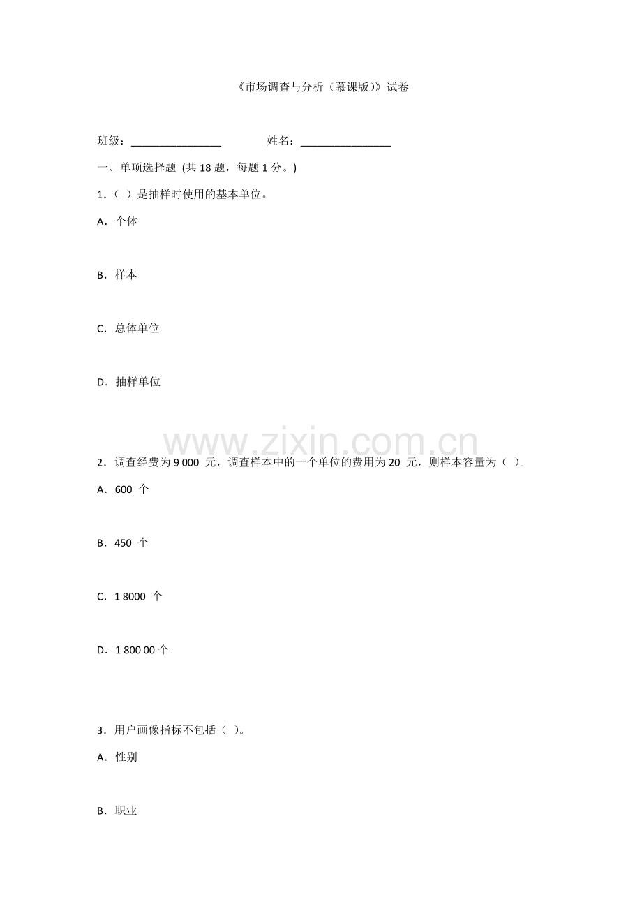 2022年《市场调查与分析(慕课版)》期末考试卷及答案.docx_第1页