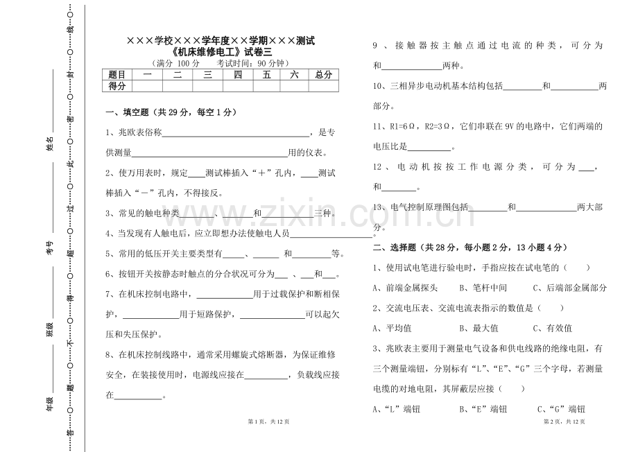 XX学校2021年《-机床维修电工》期末考试卷测试卷模拟试卷带答案三.doc_第1页