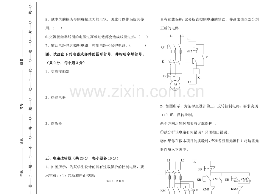 XX学校2021年《-机床维修电工》期末考试卷测试卷模拟试卷带答案三.doc_第3页