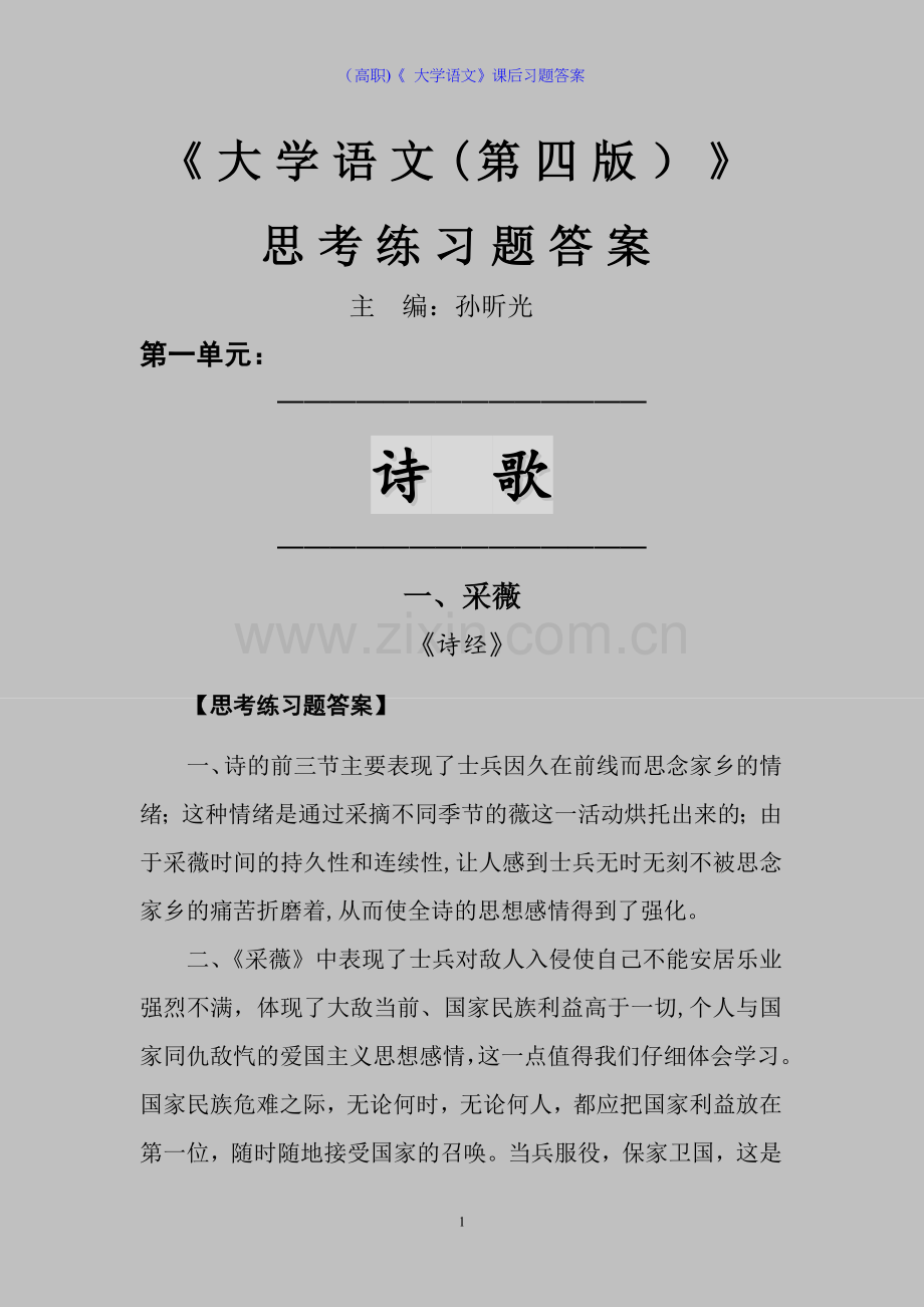 (高职)《大学语文》课后习题答案.doc_第1页