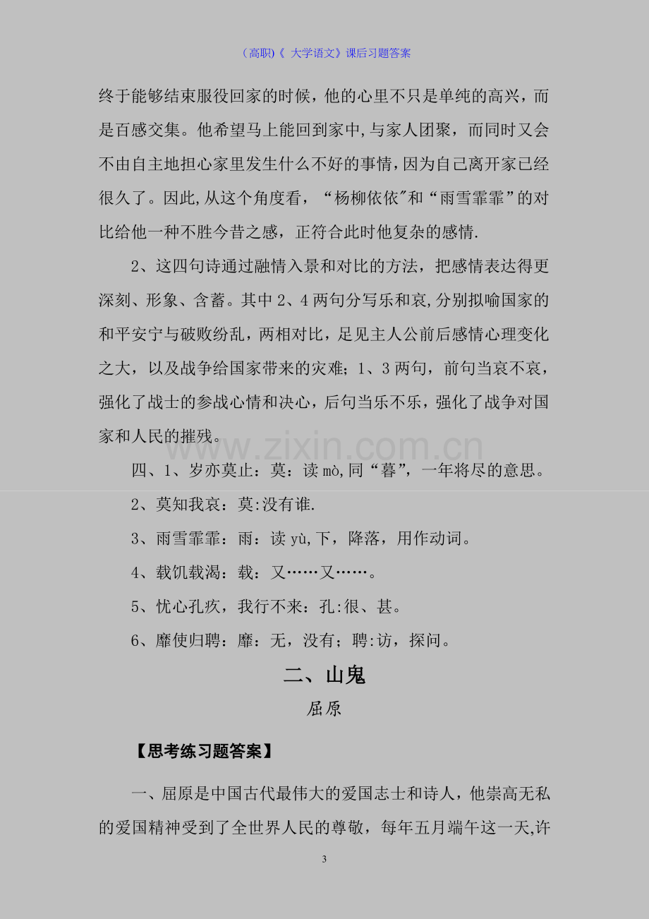 (高职)《大学语文》课后习题答案.doc_第3页