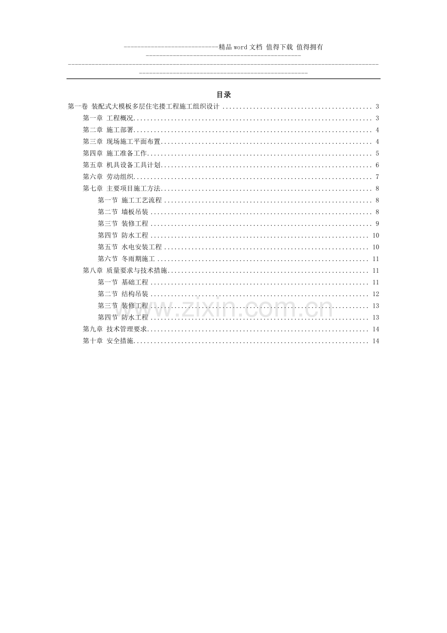 装配式大模板多层住宅搂工程施工组织设计方案范例.doc_第2页