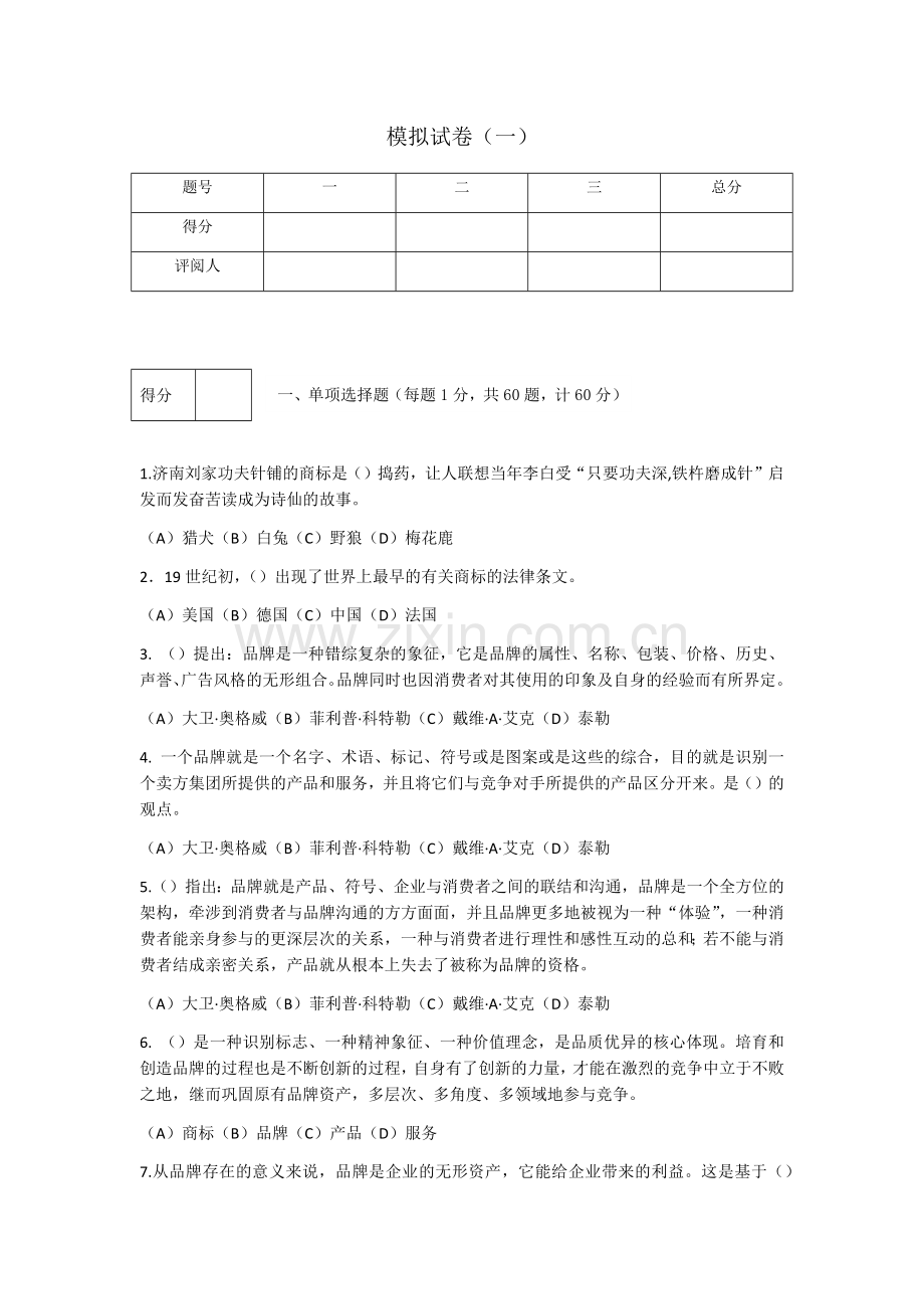 《品牌管理》3套题库期末考试卷AB卷带答案模拟试卷.docx_第1页