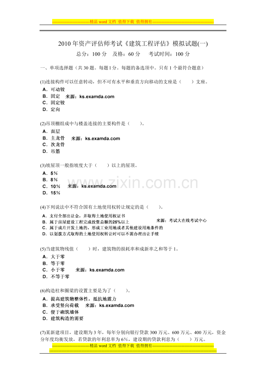 2010年资产评估师考试《建筑工程评估》模拟试题(一)-中大网校.doc_第1页